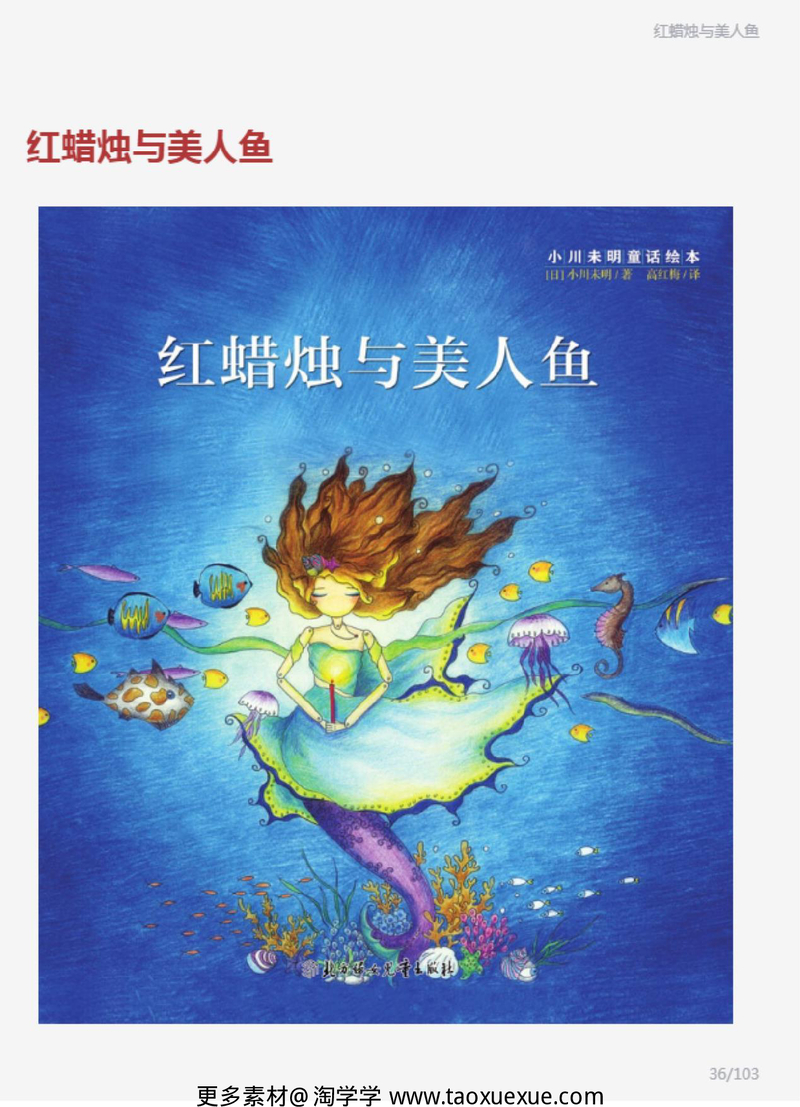 小川未明童话绘本红蜡笔与美人鱼