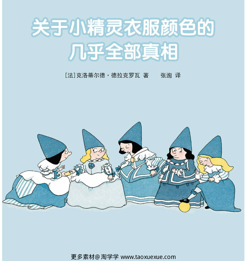 关于小精灵衣服颜色的几乎全部真相