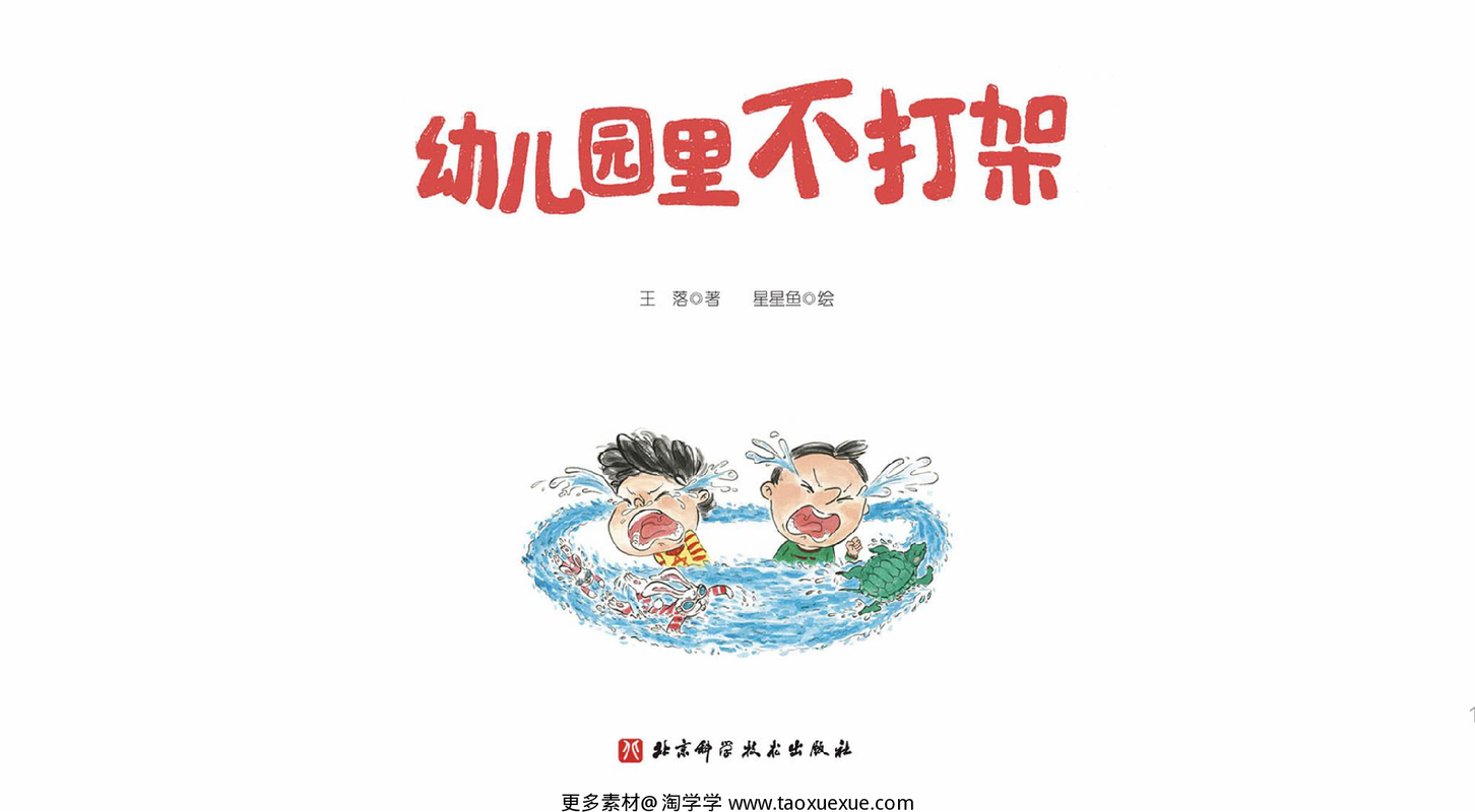 幼儿园里不打架