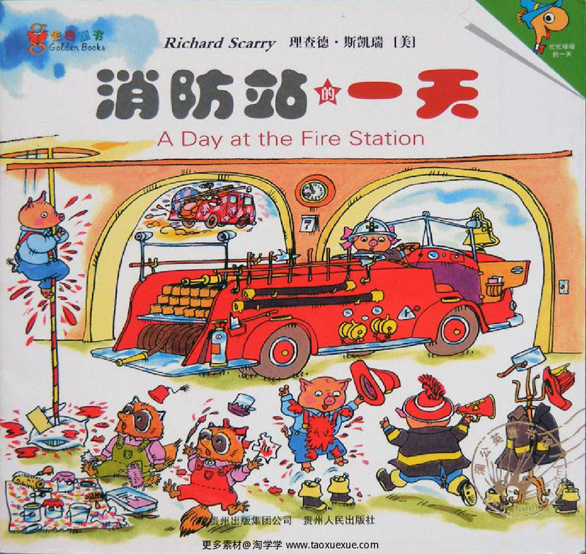 消防站的一天