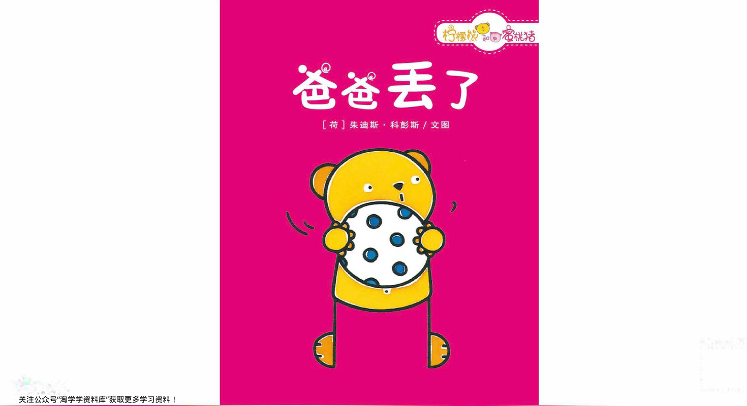 柠檬熊和蜜桃猪系列-荷兰-10本 封面