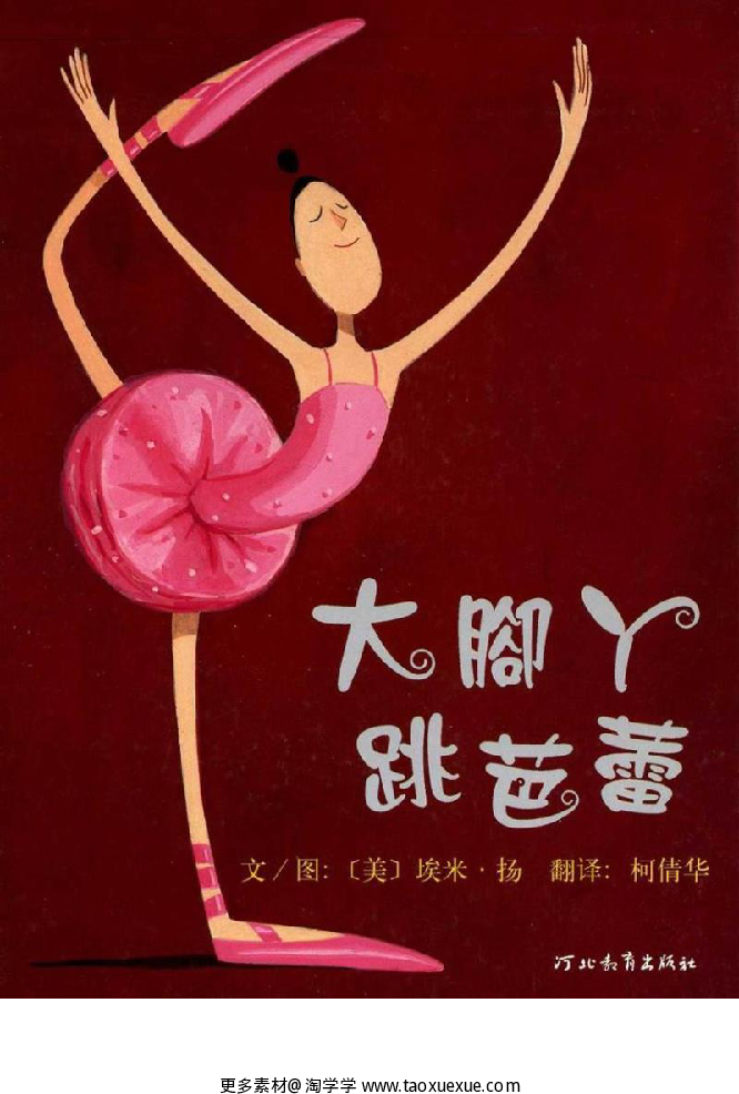 大脚丫跳芭蕾