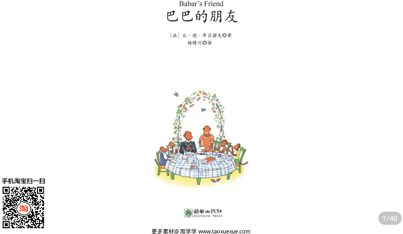 巴巴的朋友-带拼音