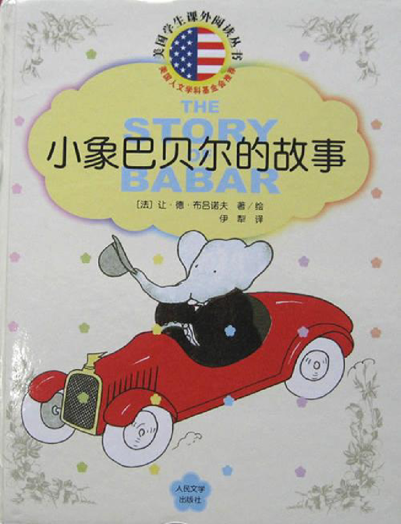 小象巴贝尔的故事