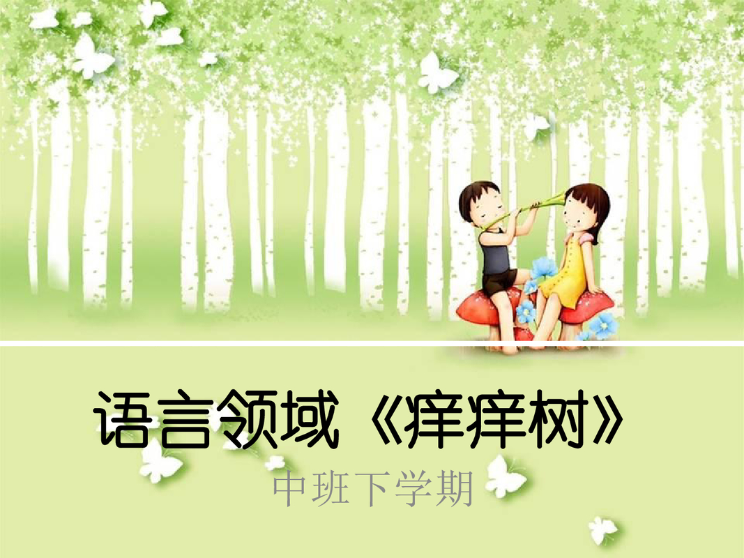 痒痒树