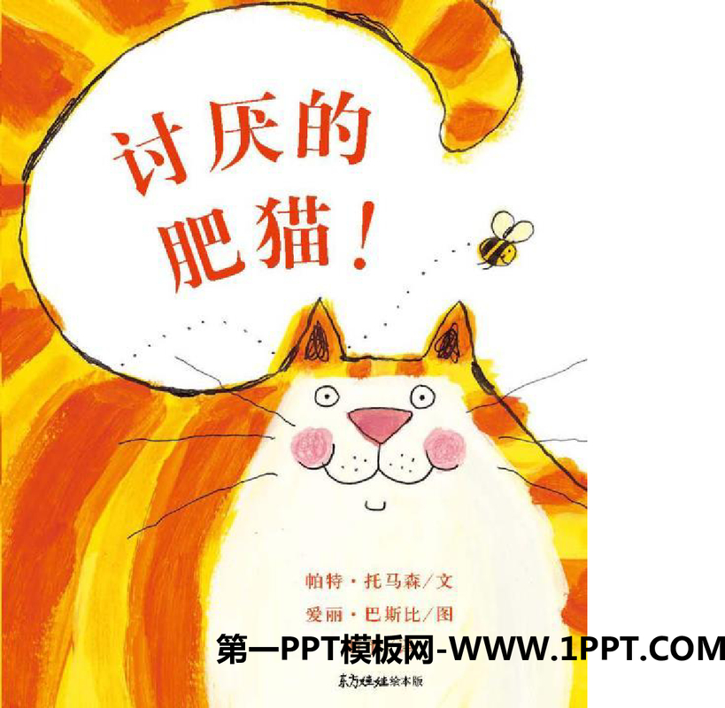 讨厌的肥猫