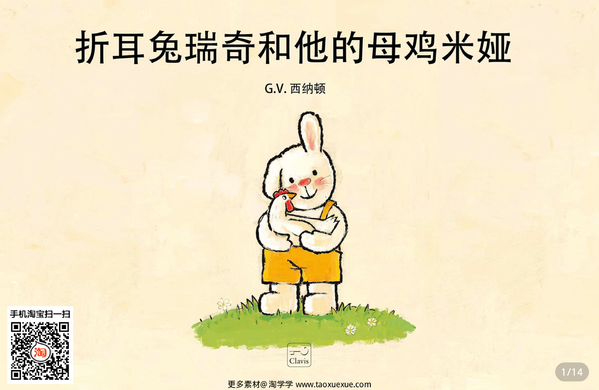 折耳兔瑞奇和他的母鸡米娅