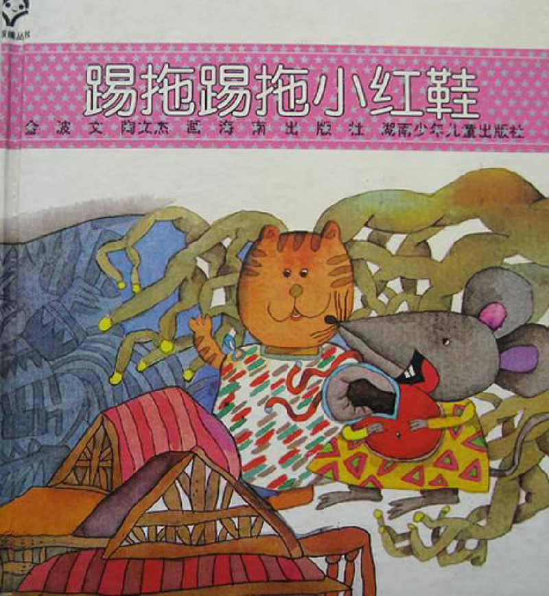 踢拖踢拖小红鞋