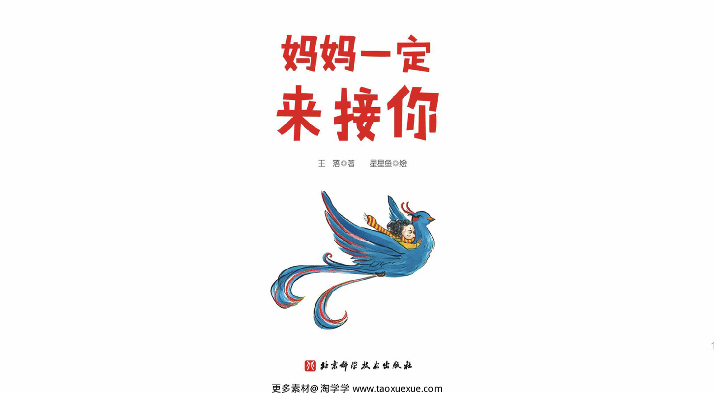 妈妈一定来接你