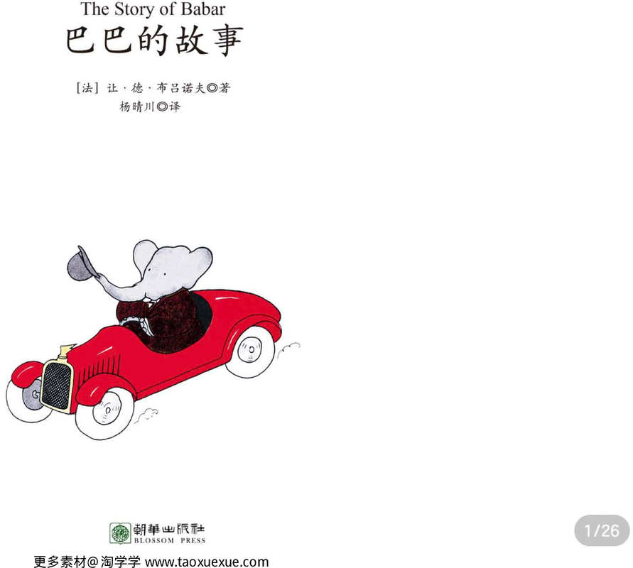 小象巴巴系列-带拼音（7-10岁） 封面