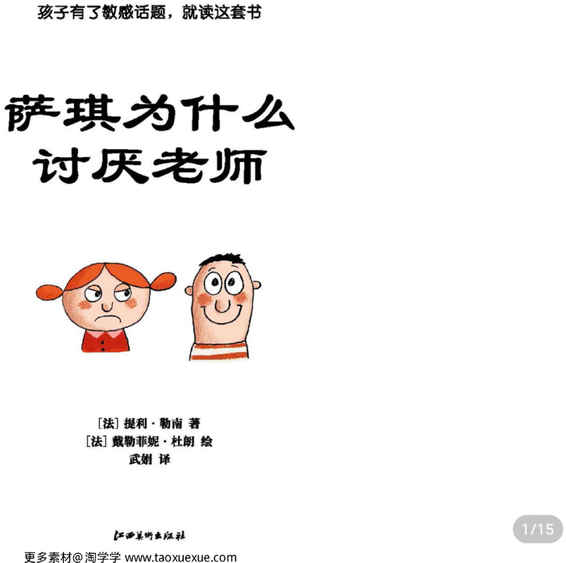 萨琪为什么讨厌老师