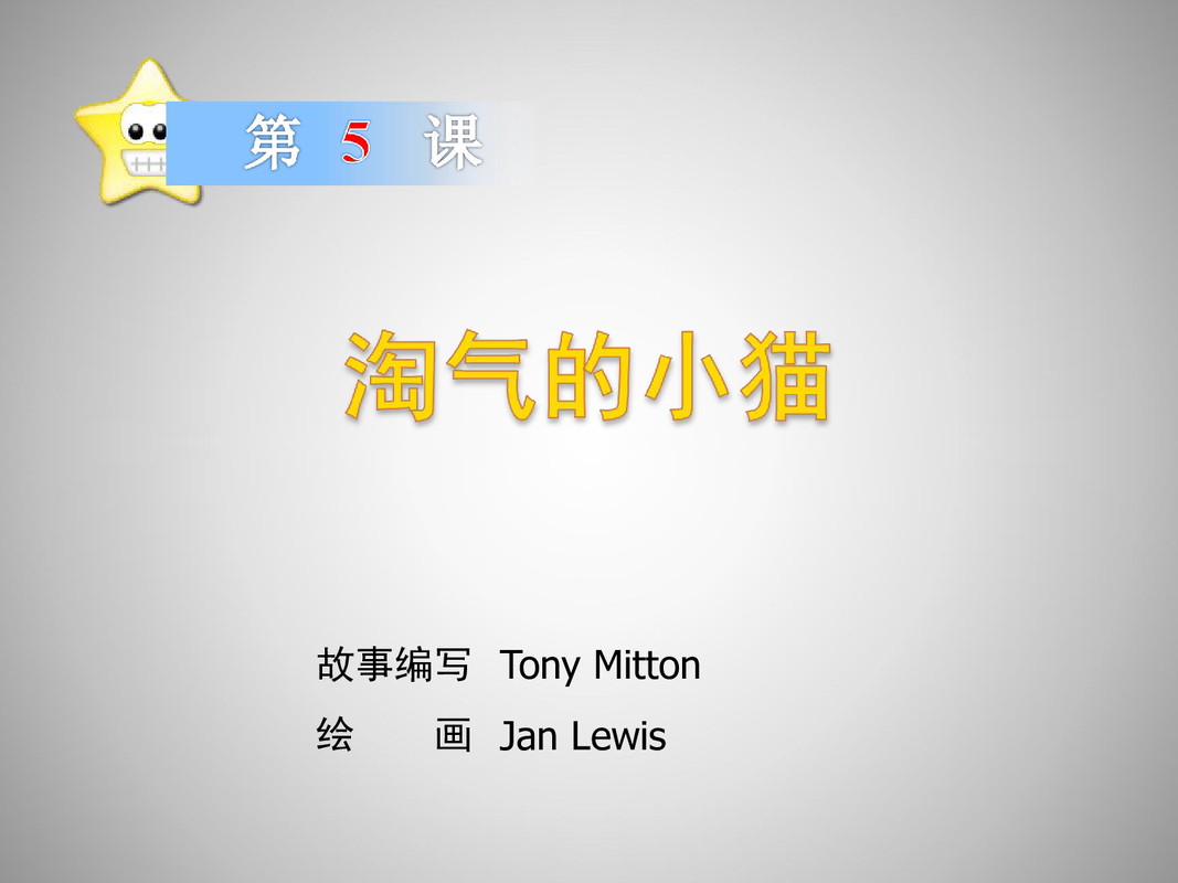 淘气的小猫