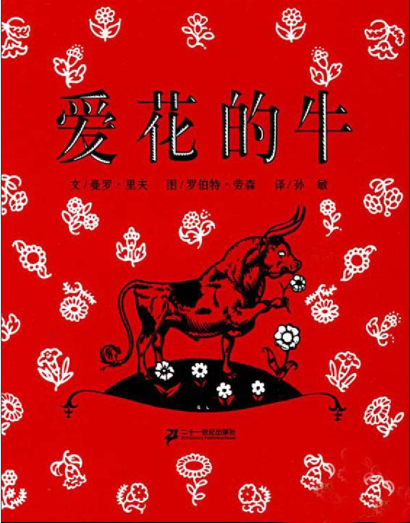 爱花的牛x