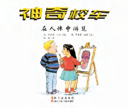 在人体中游览