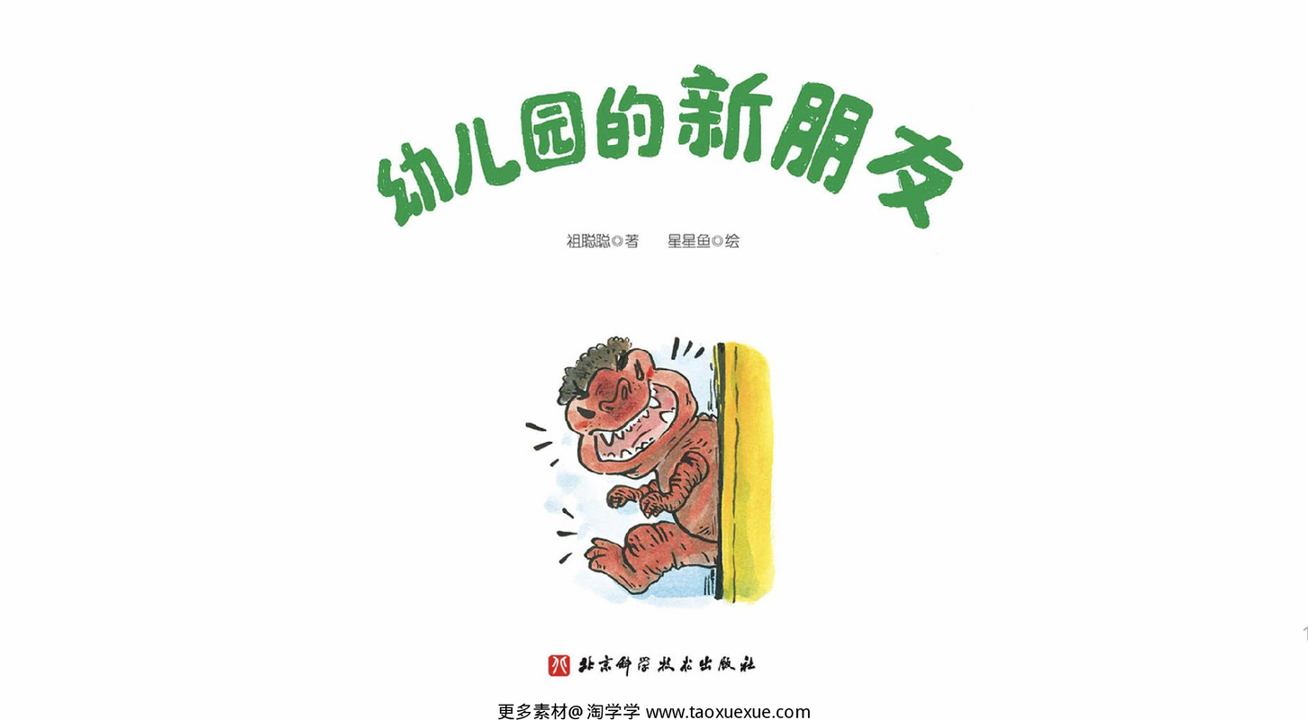 幼儿园的新朋友