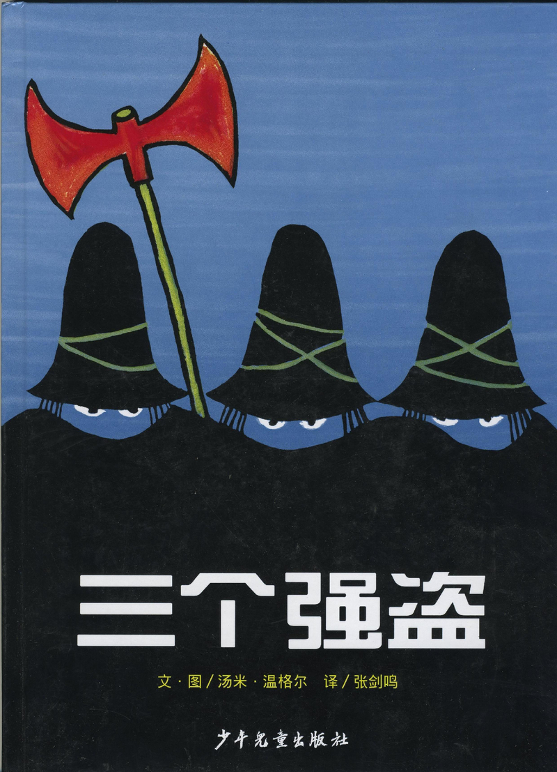 三个强盗