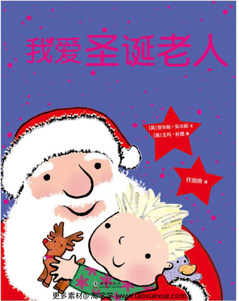 我爱圣诞老人