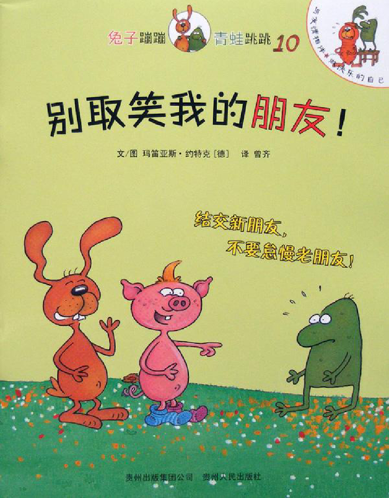 10 别取笑我的朋友！