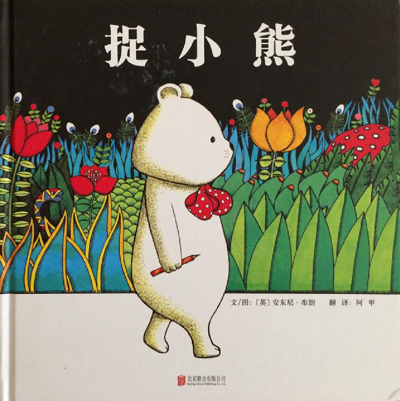 捉小熊