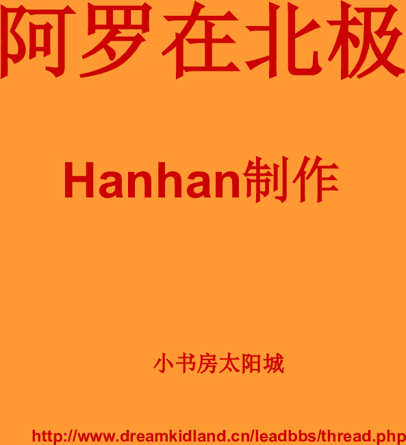阿罗在北极