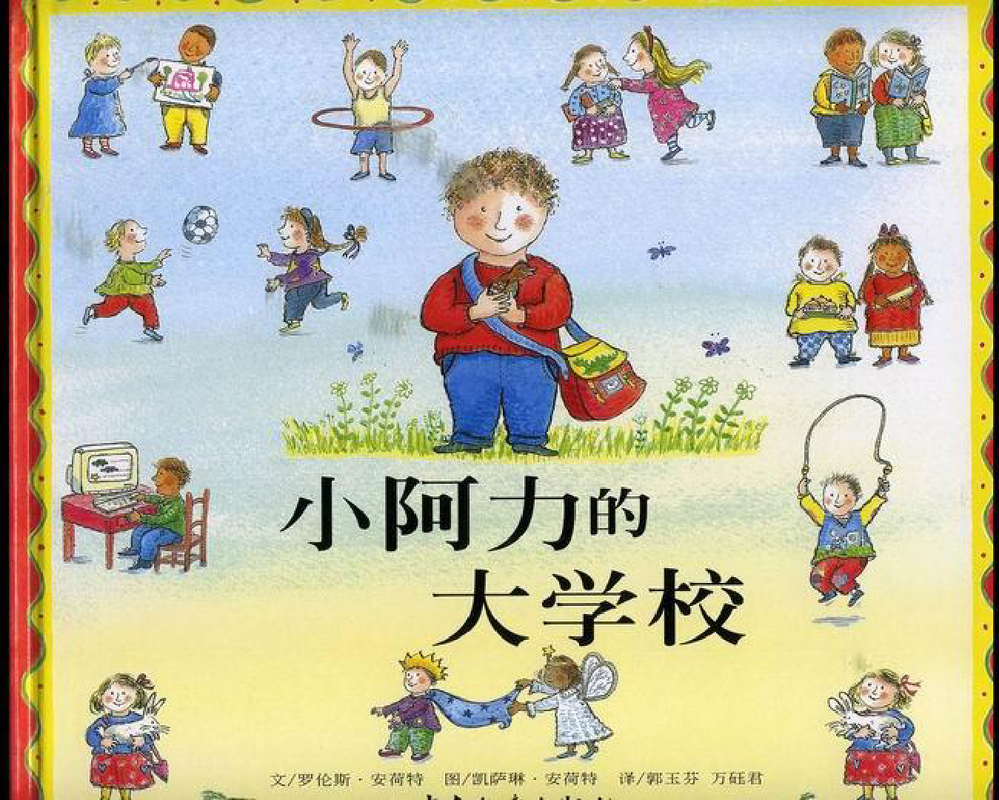 小阿力的大学校