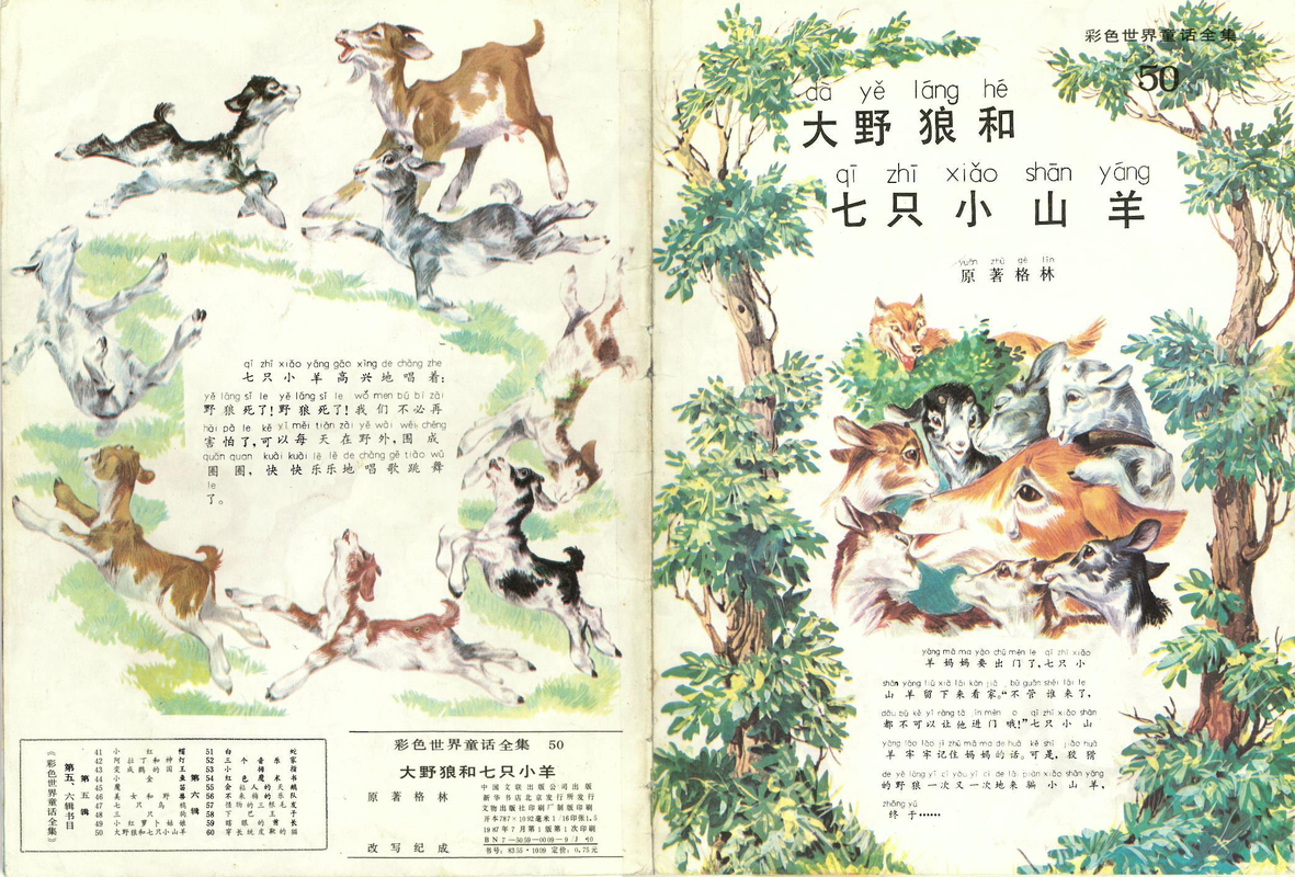 50大野狼和七只小山羊