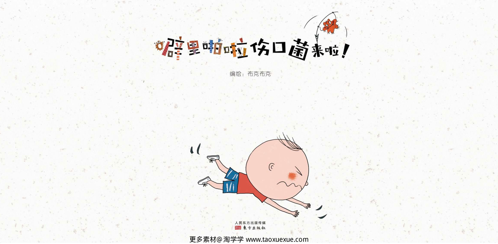 噼里啪啦伤口菌来啦
