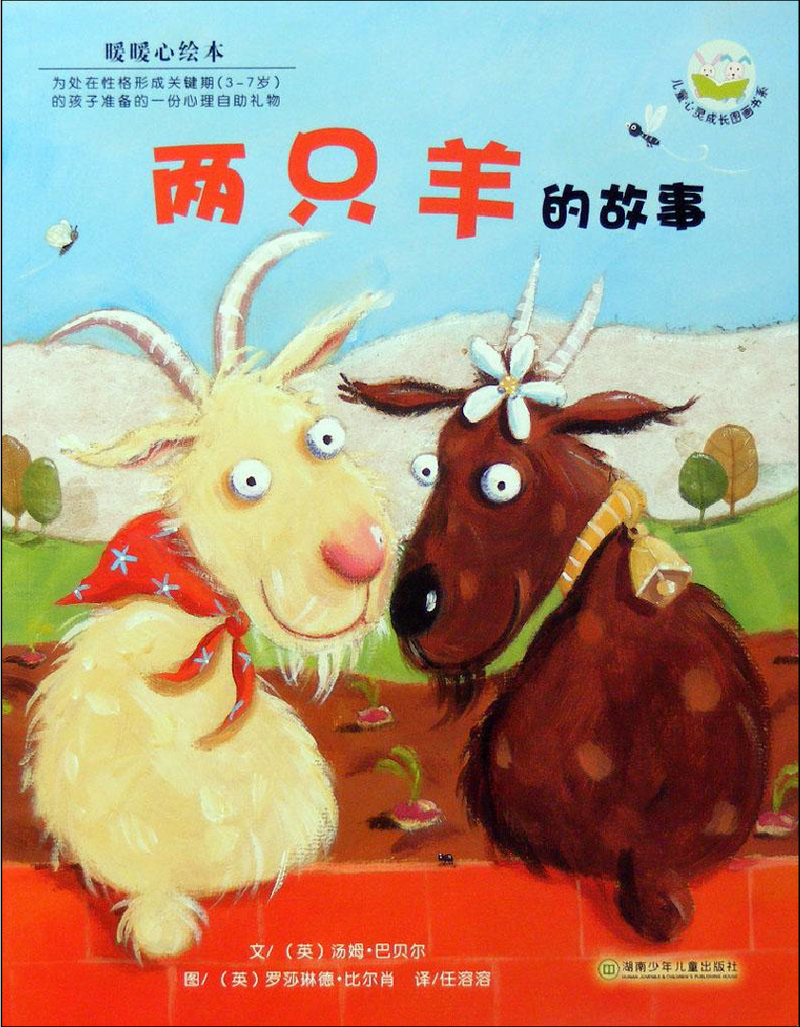 两只羊的故事x
