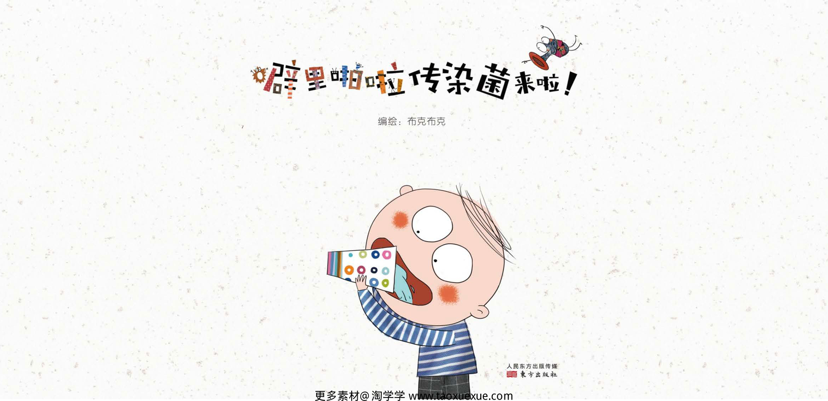 噼里啪啦传染菌来啦