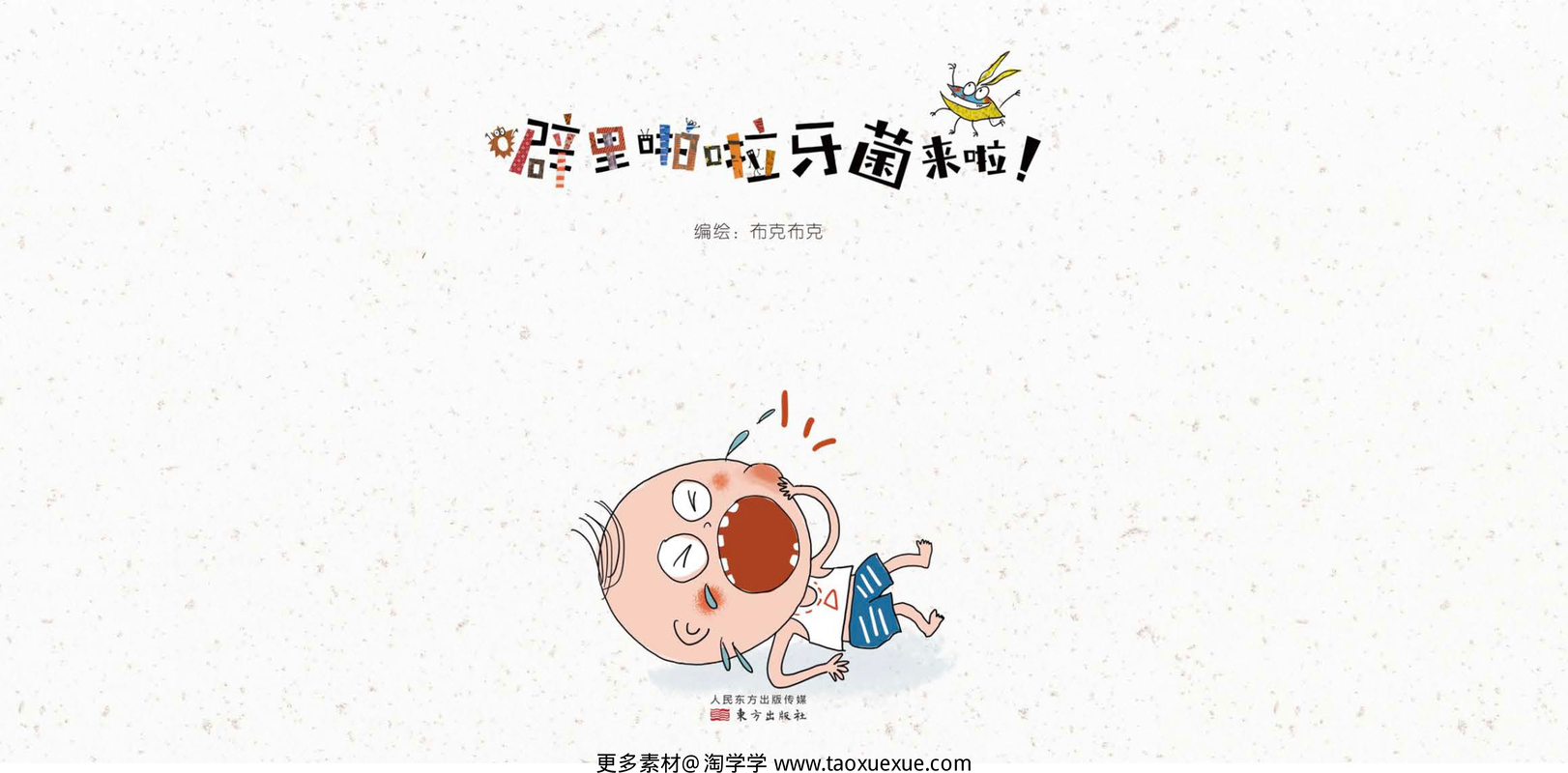噼里啪啦牙齿菌来啦