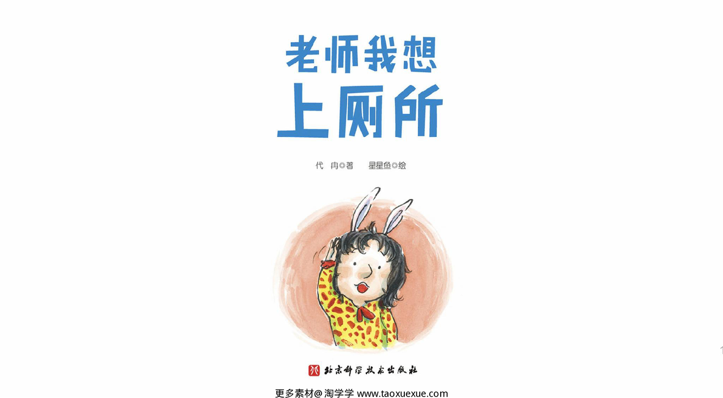 老师我想上厕所