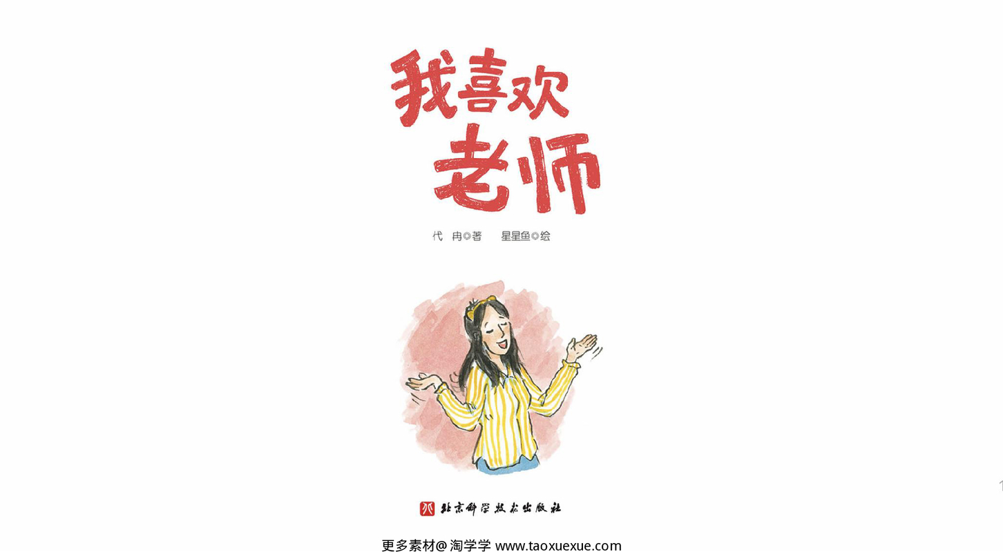 我喜欢老师