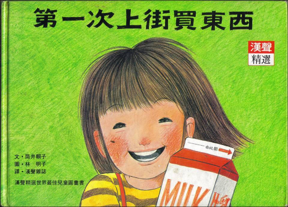 第一次上街买东西