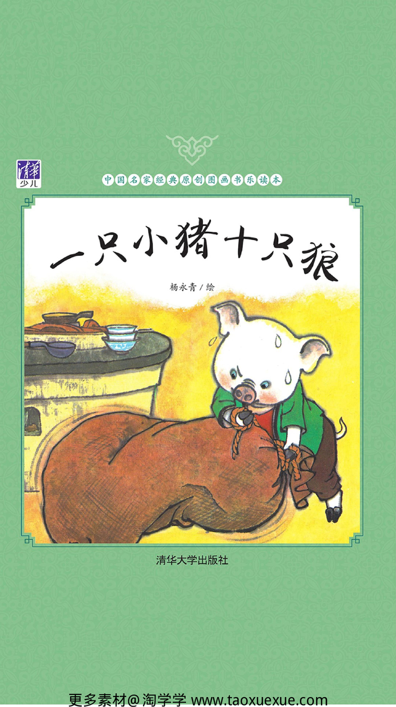 一只小猪十只狼