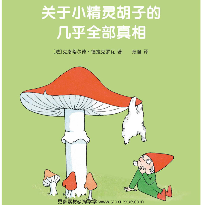 关于小精灵胡子的几乎全部真相