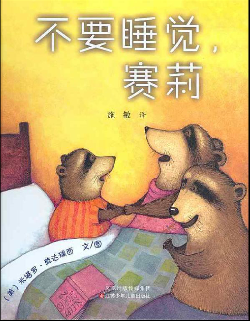 不要睡觉，赛莉x