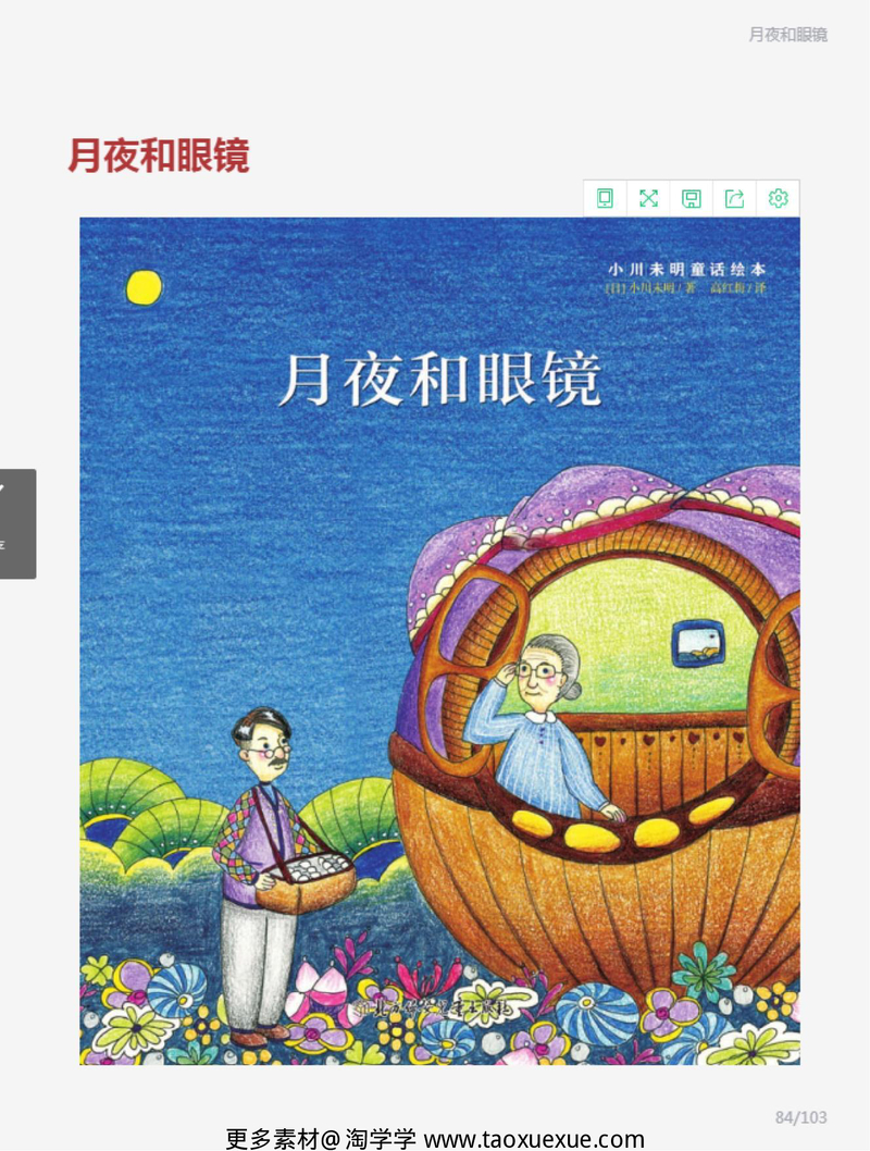 小川未明童话绘本月夜和眼镜