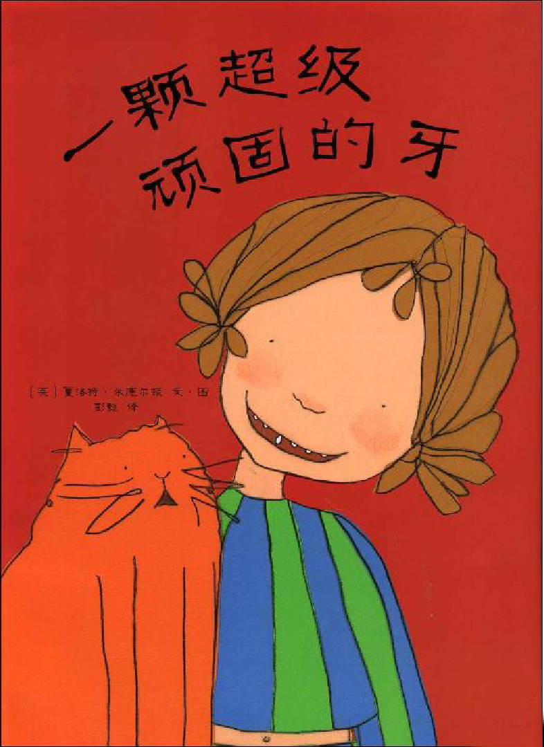 一颗超级顽固的牙x