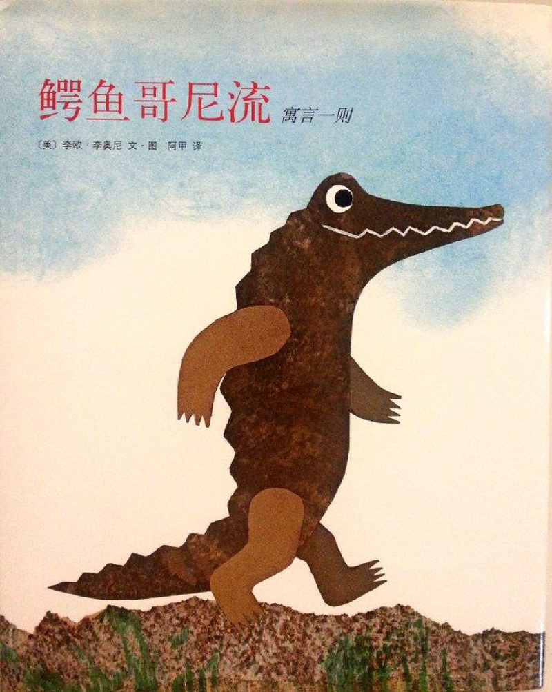 鳄鱼哥尼流