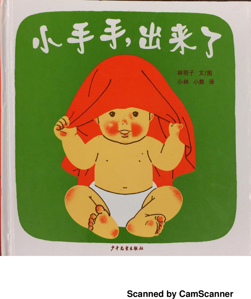 小手手出来了