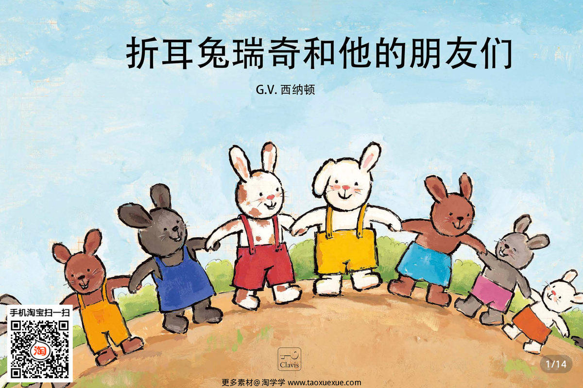 折耳兔瑞奇和他的朋友们