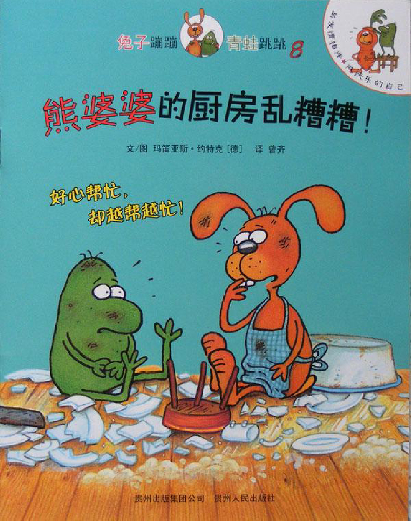 08 熊婆婆的厨房乱糟糟！
