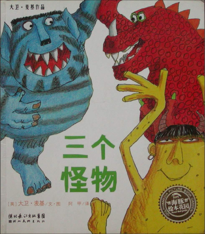 三个怪物