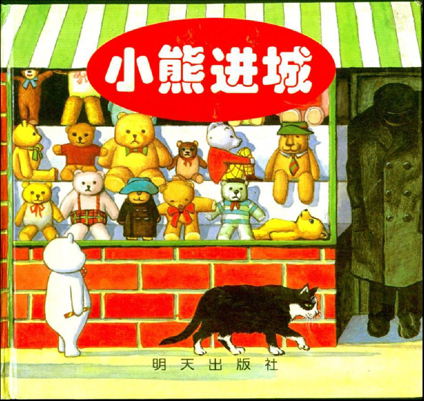 小熊进城x