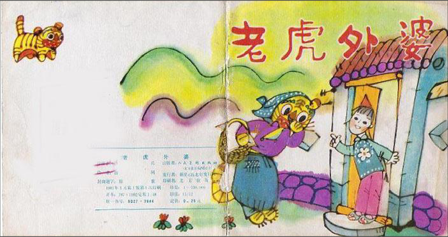 老虎外婆x