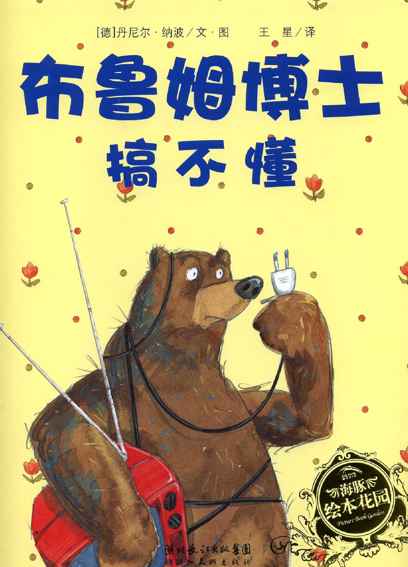 大熊布鲁姆博士系列-3本 封面