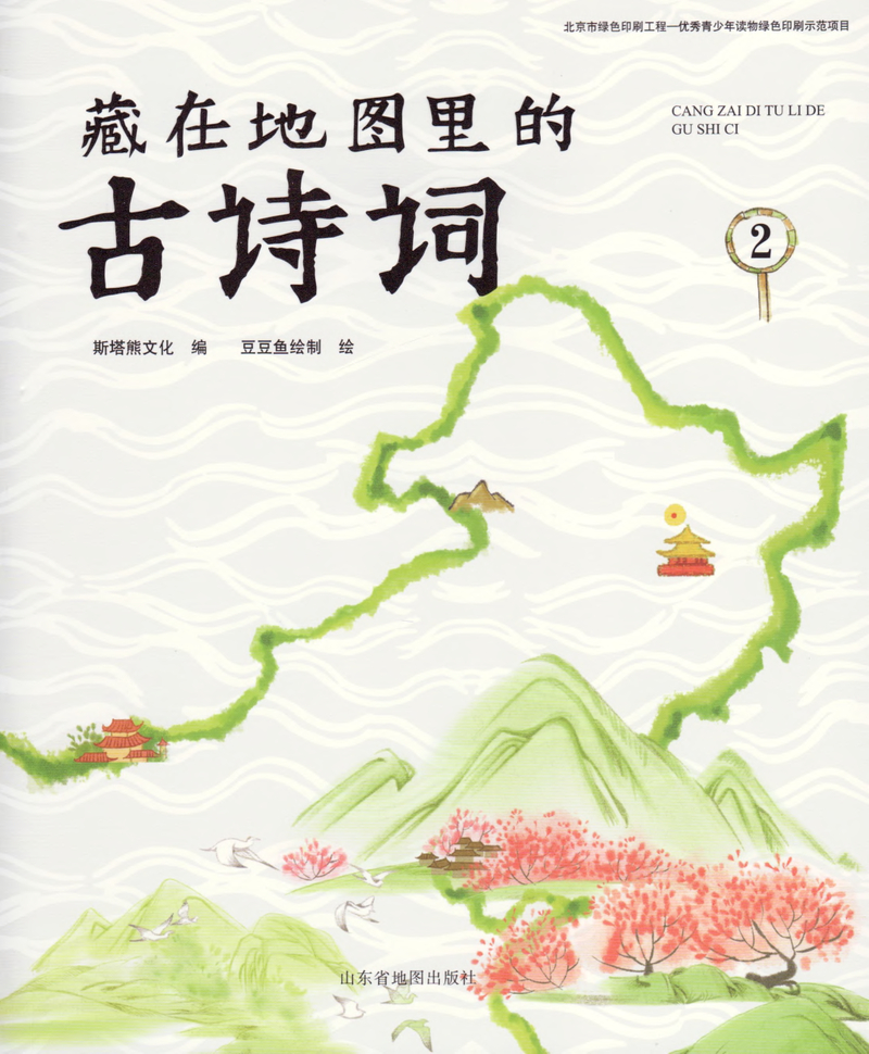 藏在地图里的古诗词2