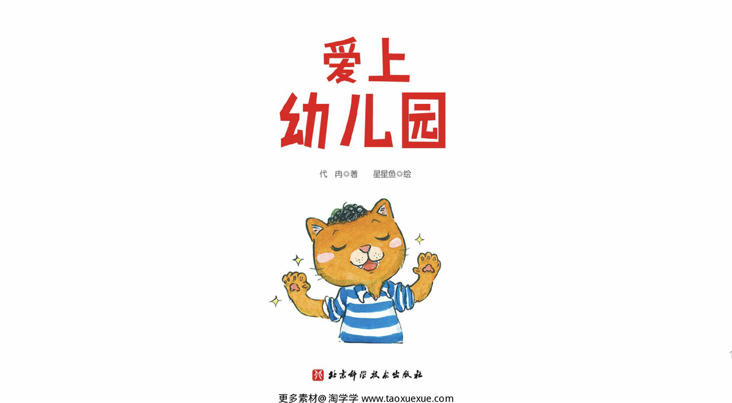 爱上幼儿园系列-12本 封面