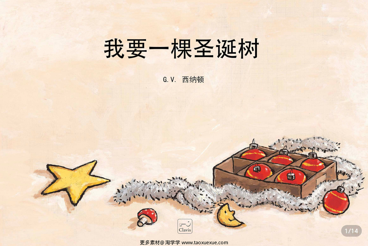 我要一棵圣诞树