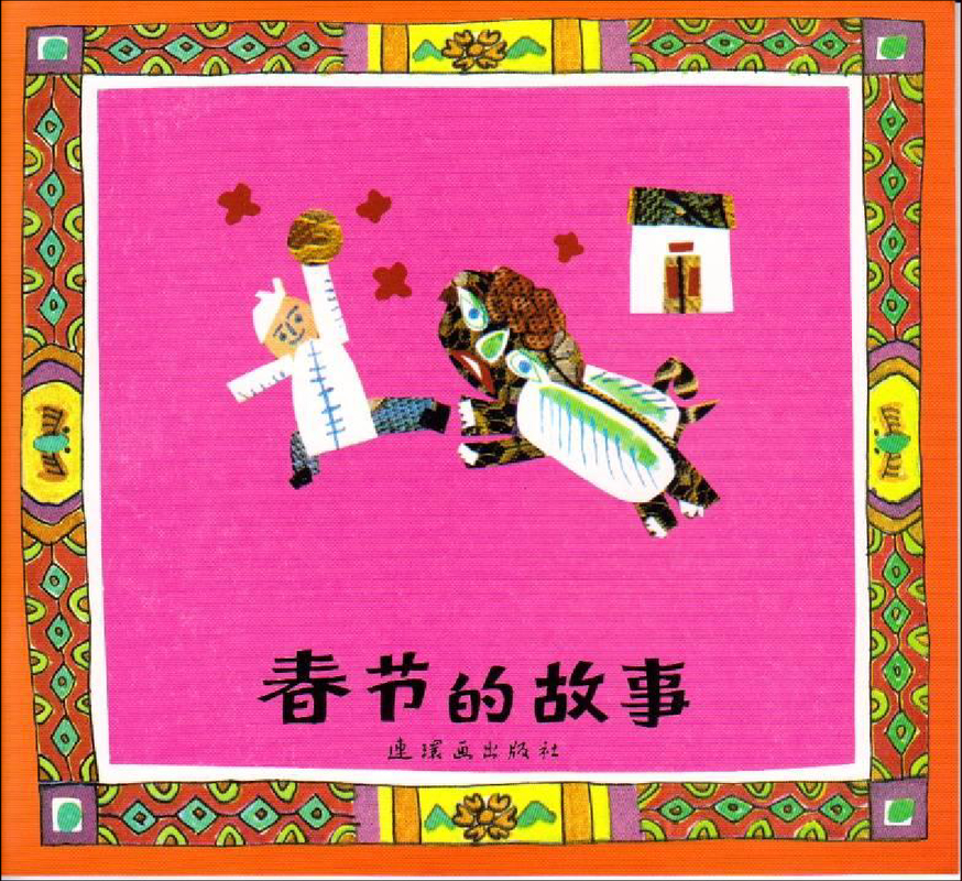 春节的故事